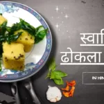 dhokla recipe in