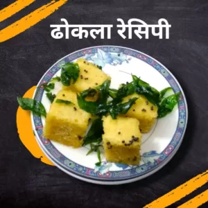 dhokla recipe in hindi