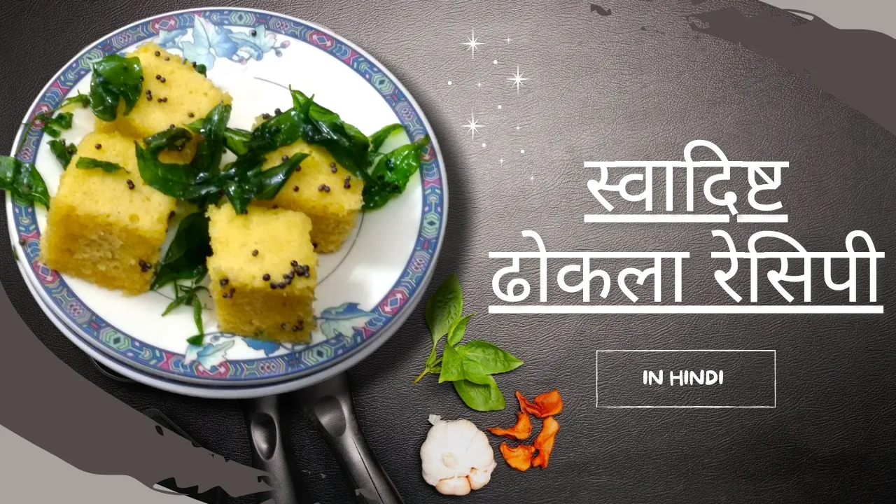 dhokla recipe in