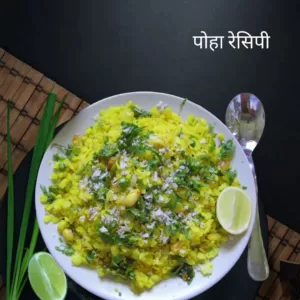 poha recipe in hindi