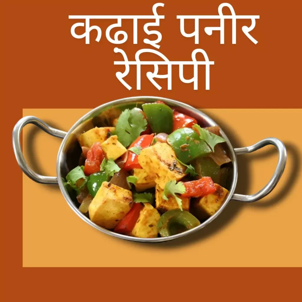 kadai paneer recipe in hindi