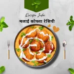 Malai Kofta Recipe In Hindi