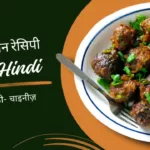 manchurian recipe in hindi