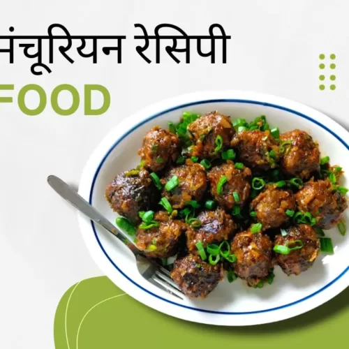 manchurian recipe in hindi food