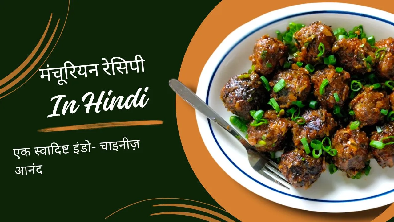 manchurian recipe in hindi