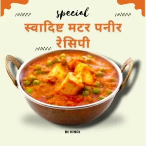 matar paneer recipe