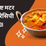 matar paneer recipe in hindi