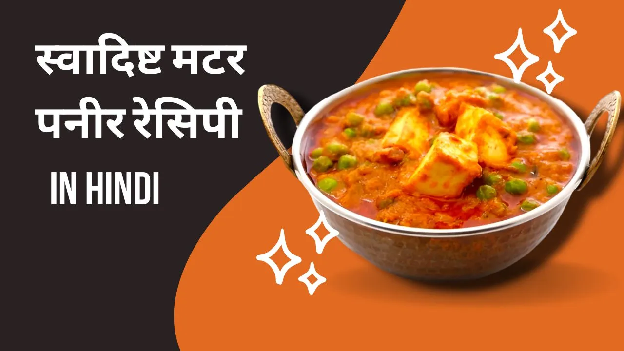 matar paneer recipe in hindi