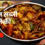 mix veg recipe in hindi Indian