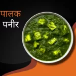 palak paneer recipe