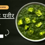 palak paneer recipe in hindi cooking