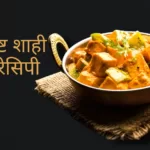 shahi paneer recipe in