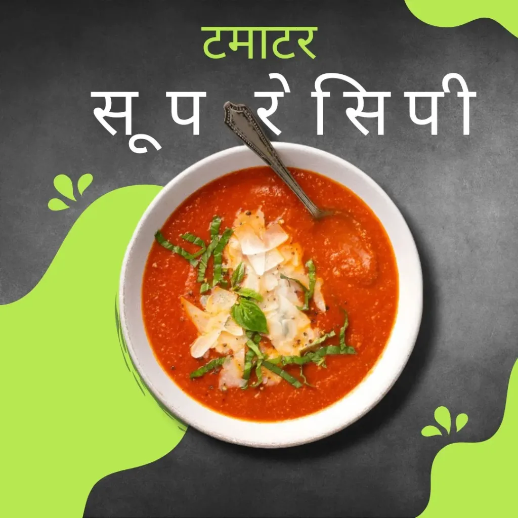 tomato soup recipe in hindi