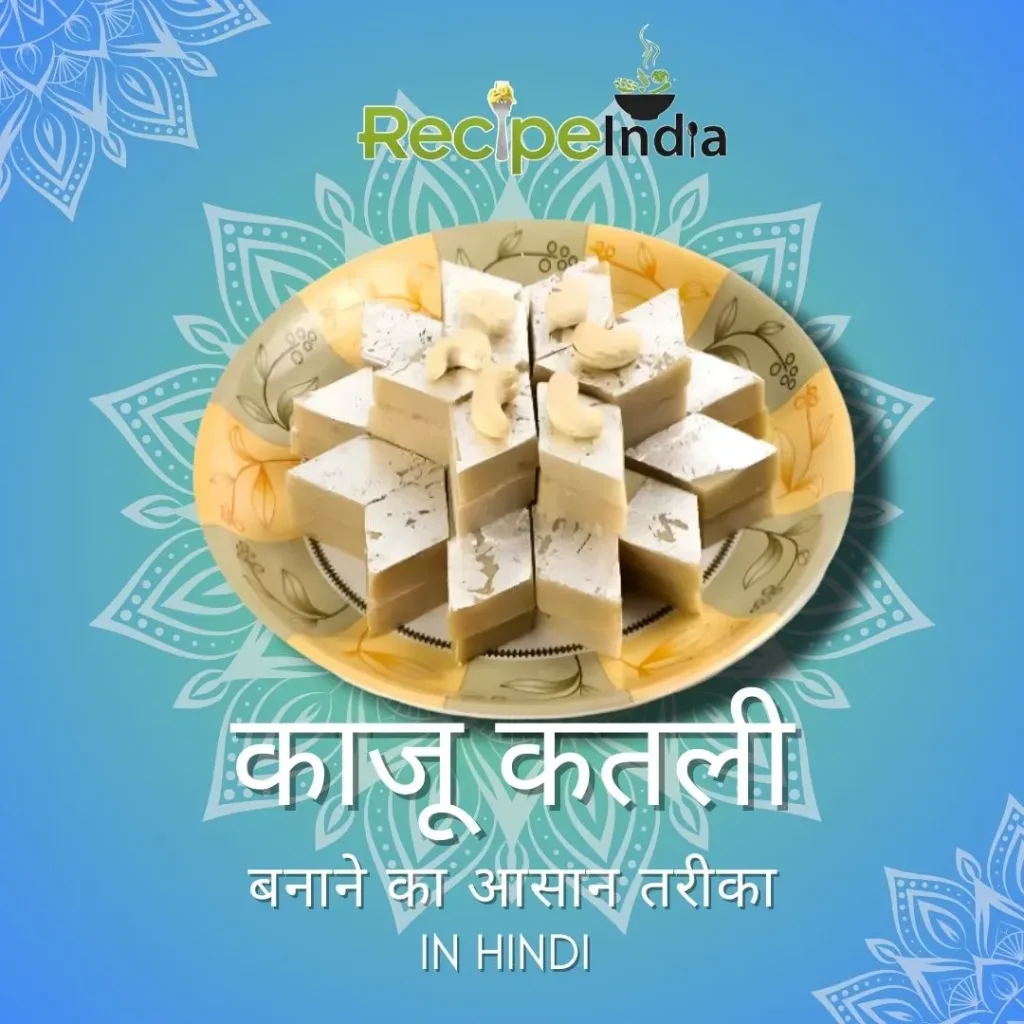 kaju katli recipe in hindi