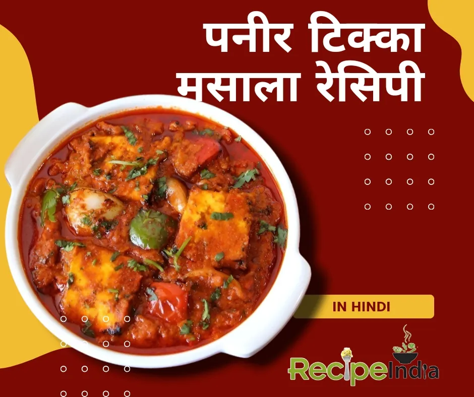 paneer tikka recipe in hindi