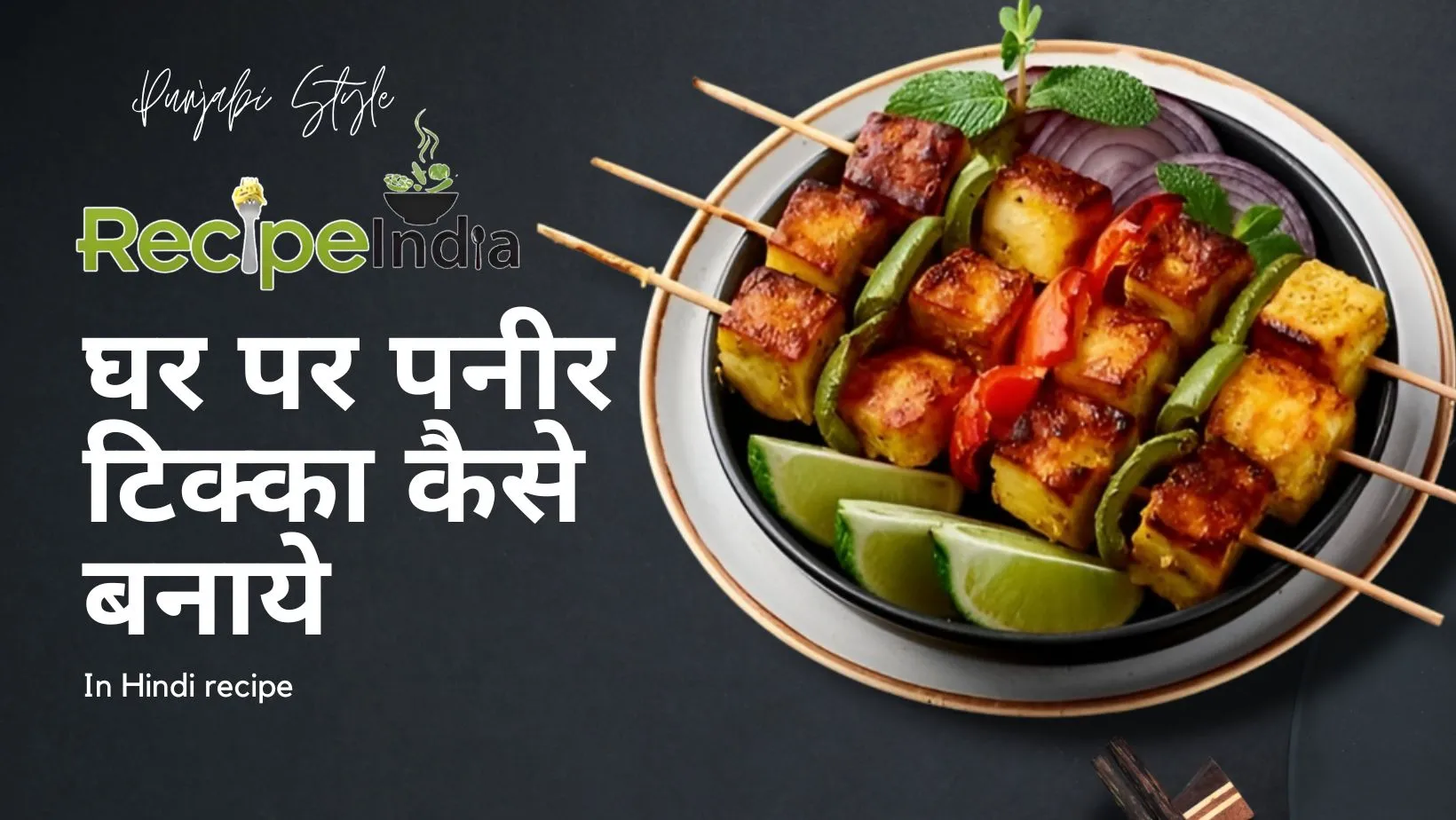 paneer tikka recipe