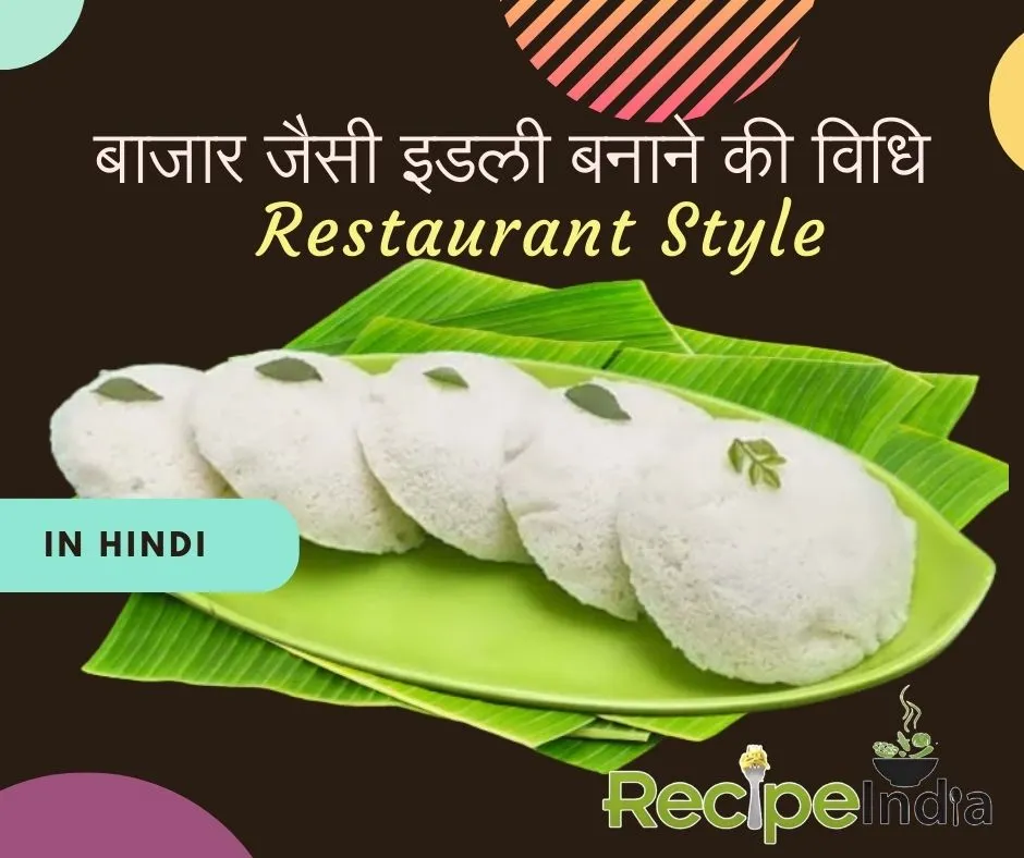 idli recipe in hindi