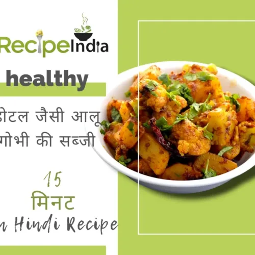 aloo gobi recipe in hindi