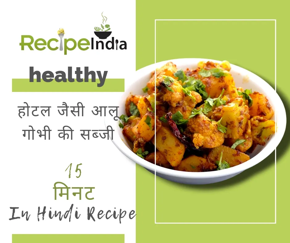 aloo gobi recipe in hindi