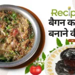 baingan bharta recipe