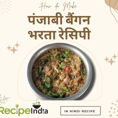 baingan bharta recipe in hindi