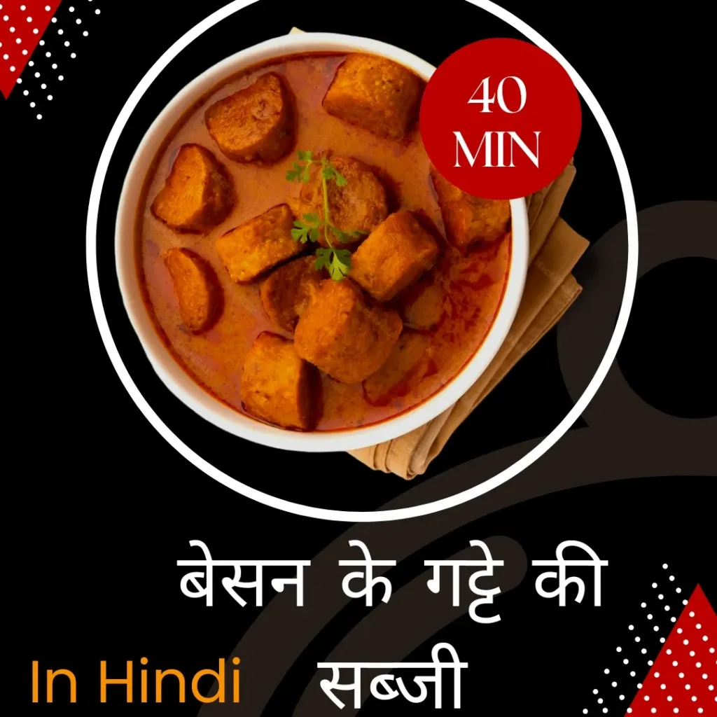 besan ke gatte ki sabzi recipe in hindi