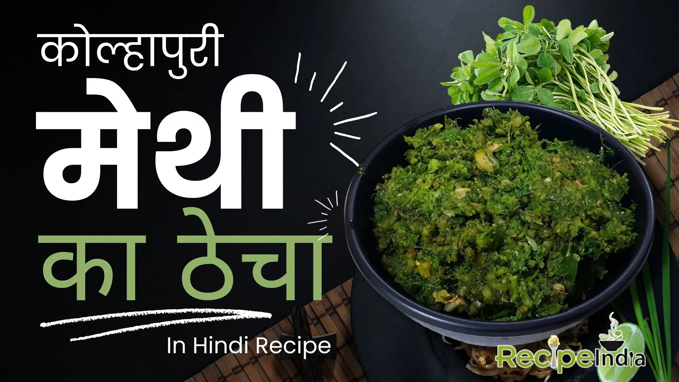 Best fenugreek thecha recipe