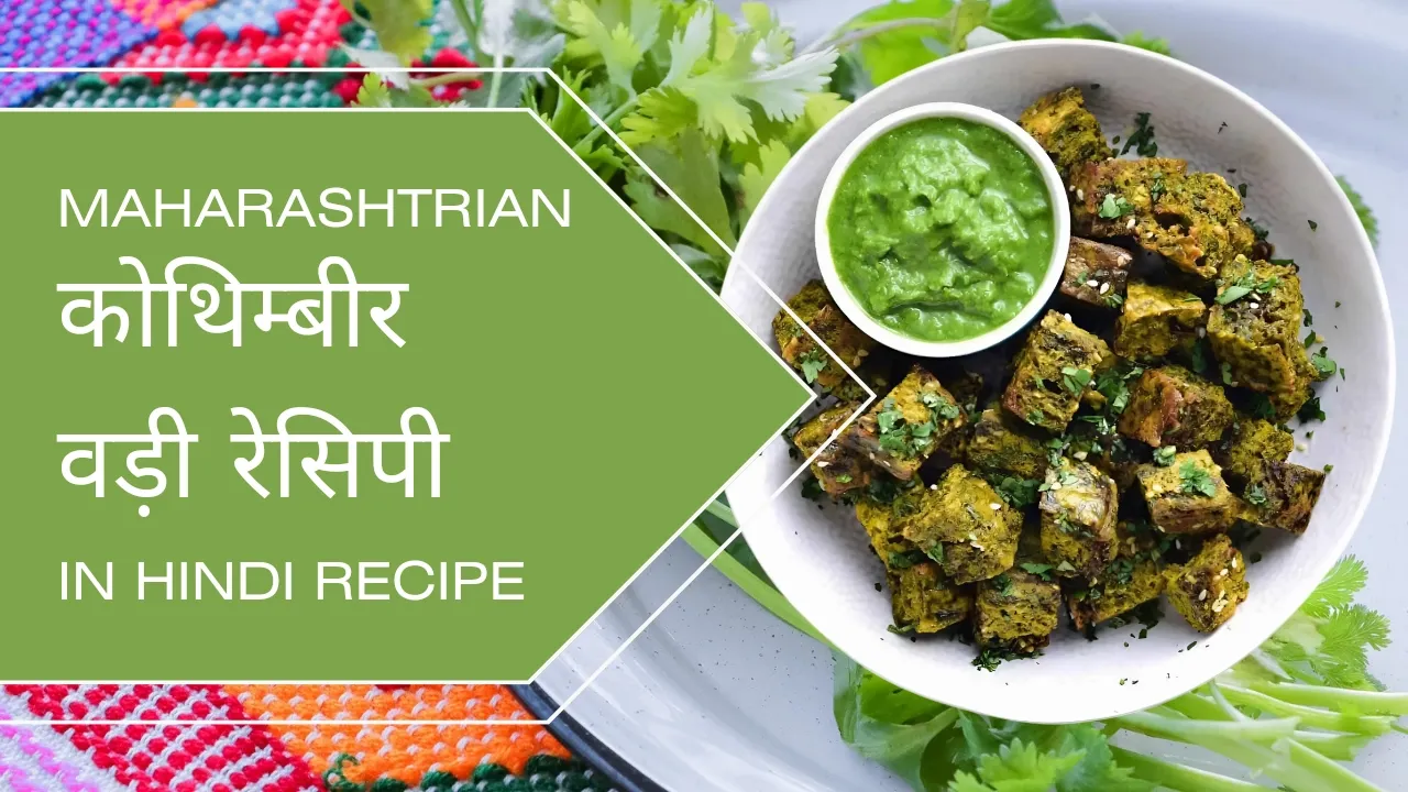 Kothimbir Vadi recipe in hindi