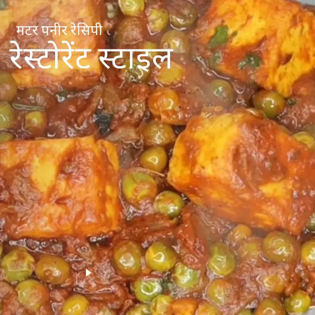 Matar Paneer Recipe