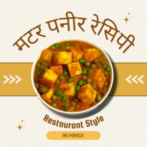 Restaurant-Style Matar Paneer Recipe